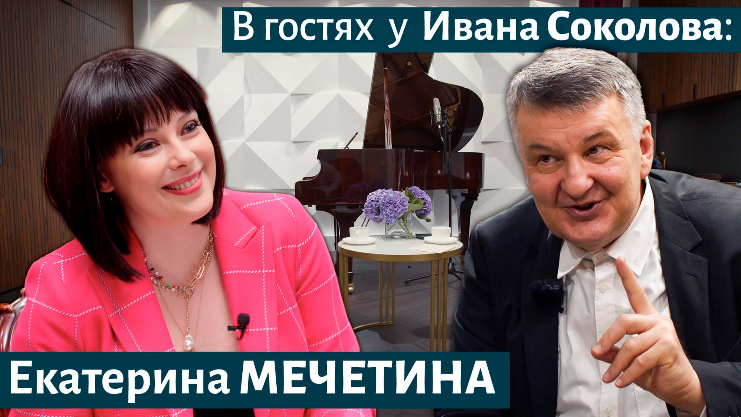 Екатерина МЕЧЕТИНА  в гостях у Ивана Соколова.