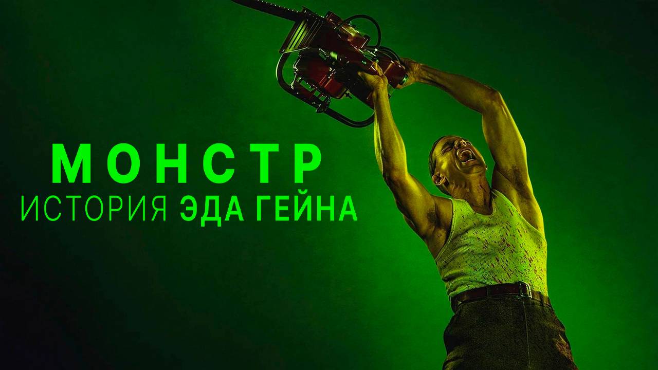 Монстр: История Эда Гейна (2025) — 3 сезон 7 серия | Monster: The Ed Gein Story | Монстры | Monsters