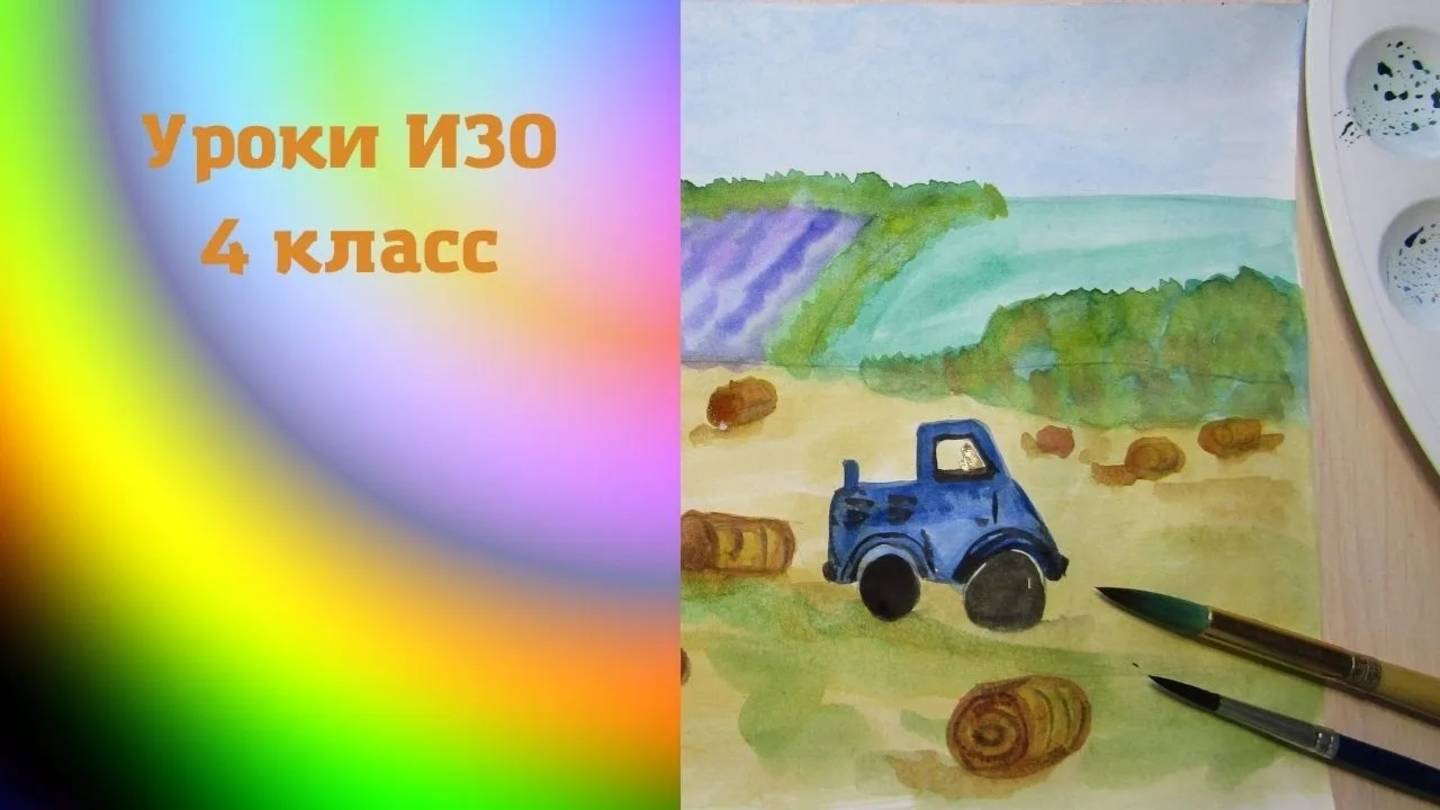 Рисуем осенний пейзаж с полем. Осенние метаморфозы. Урок ИЗО. Рисуем поле с трактором