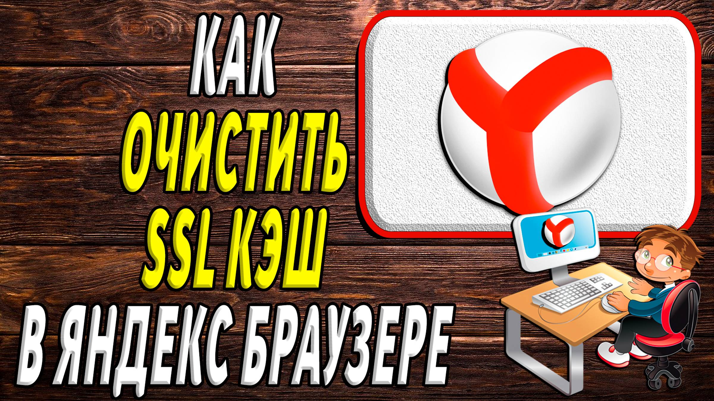 Яндекс браузер как очистить ssl кэш