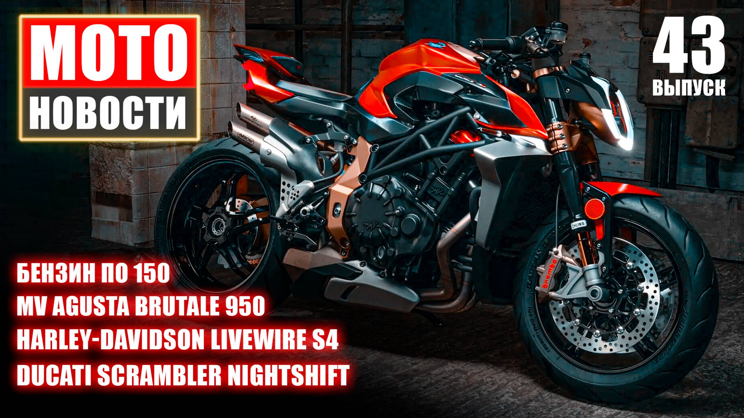 МОТОНОВОСТИ-43 | Бензин по 150₽ | Brutale 950 | Маленький BMW | Ducati Air | Harley S4 | TVS-EE