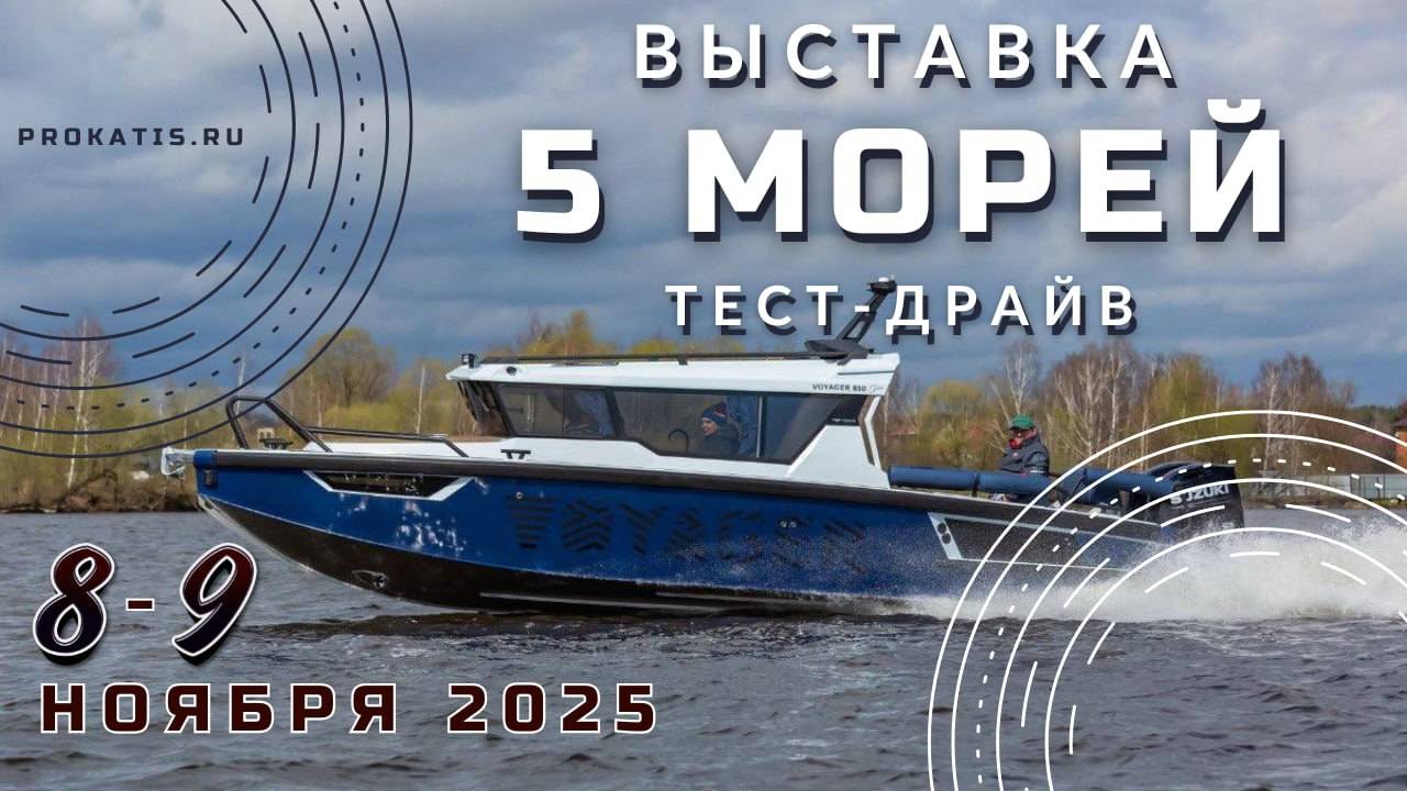 Крутая 6-я выставка тест-драйв "Пять морей" осень 2025. 8-9 ноября. Анонс. Москва. Катер. Лодка