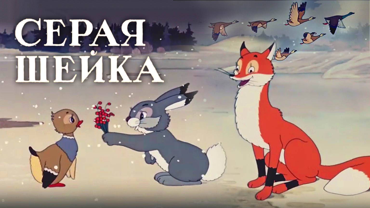 «Серая шейка»,  1948