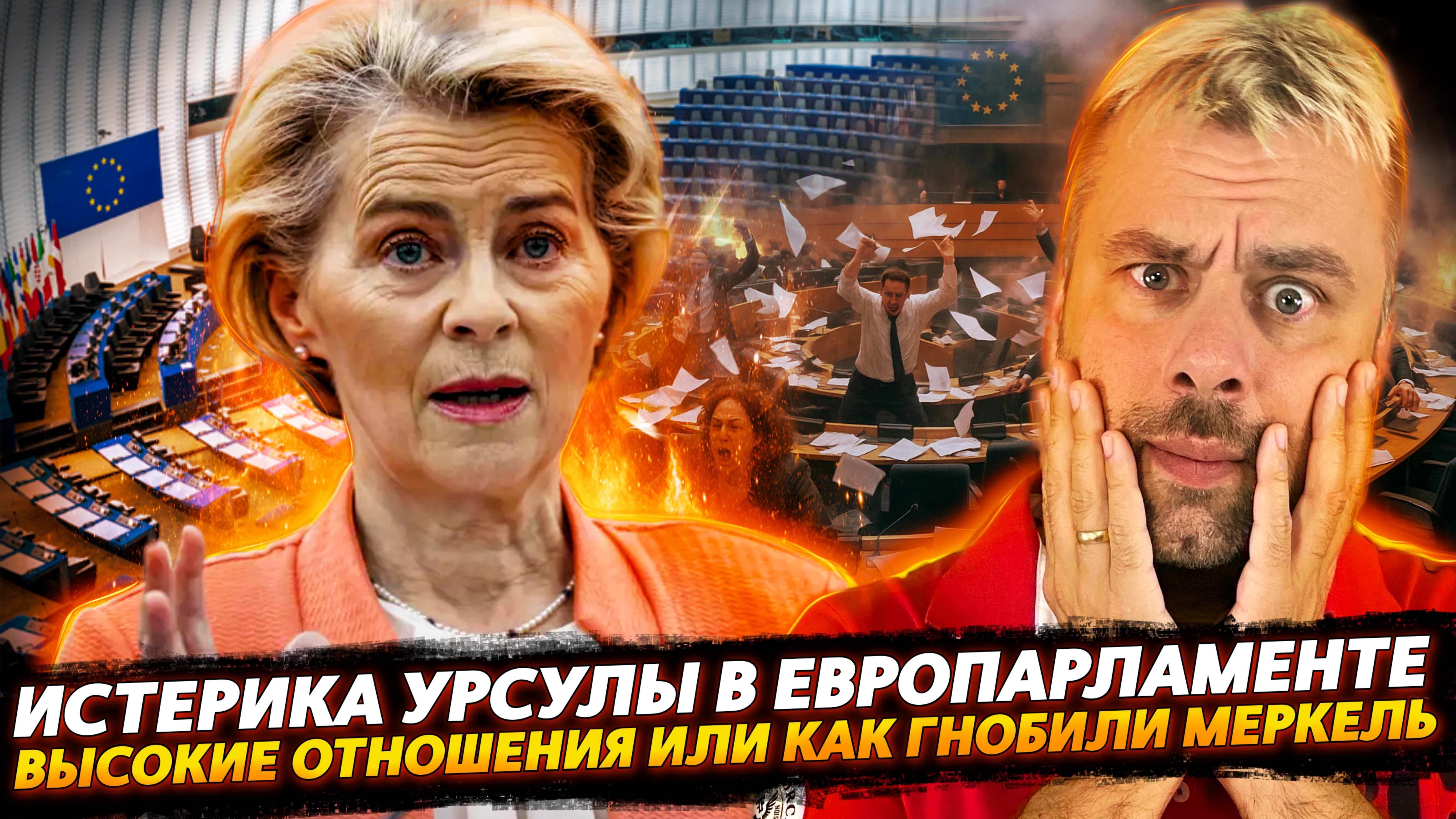 ИСТЕРИКА УРСУЛЫ | КАК ЗАГНОБИЛИ МЕРКЕЛЬ ИЛИ ВЫСОКИЕ ОТНОШЕНИЯ В ЕС