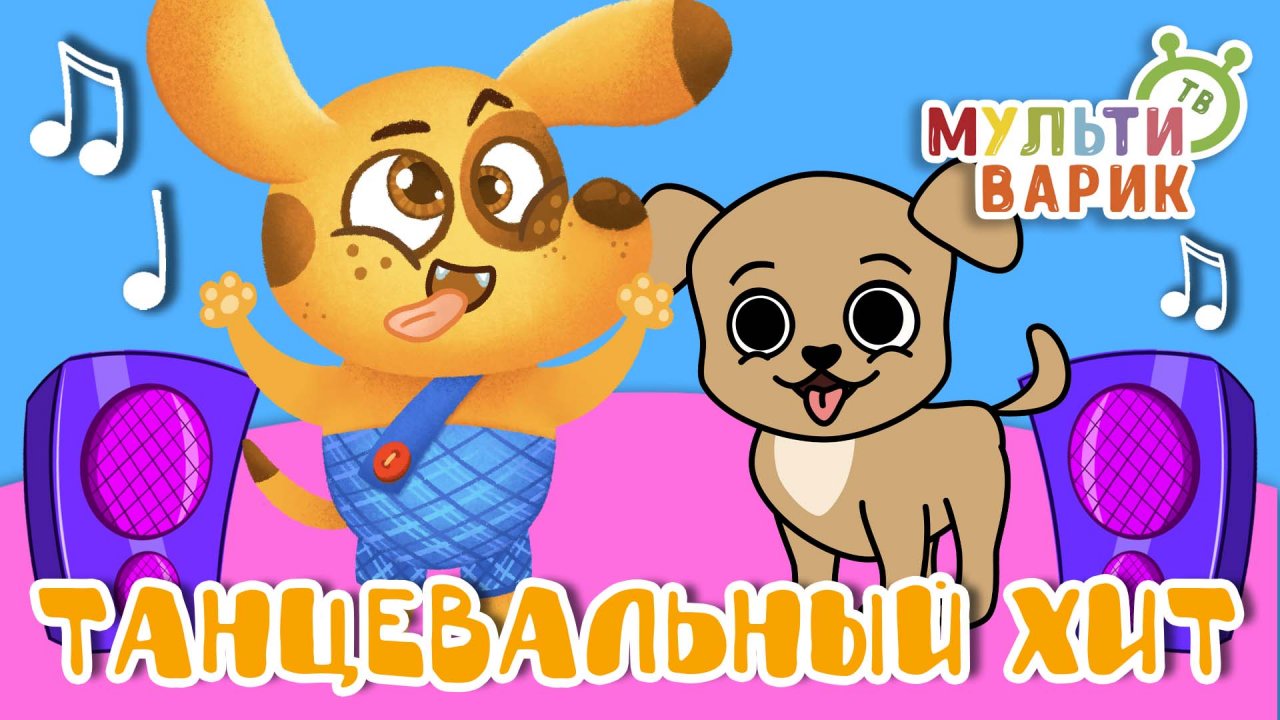 ТАНЦЕВАЛЬНЫЙ ХИТ ☺ МУЛЬТиВАРИК ТВ ♫ ПЕСЕНКИ ДЕТСКОГО САДА ♫ СБОРНИК ПЕСЕН МУЛЬТИКОВ 0+