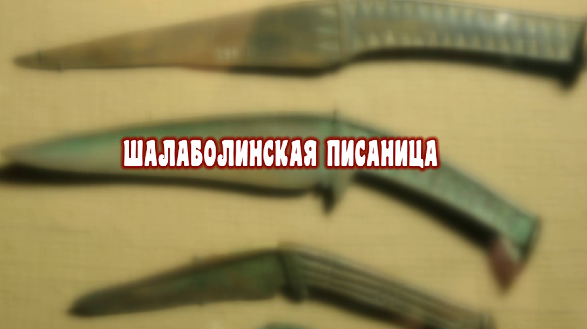 Древнейшее наследие Сибири. Шалаболинская писаница.