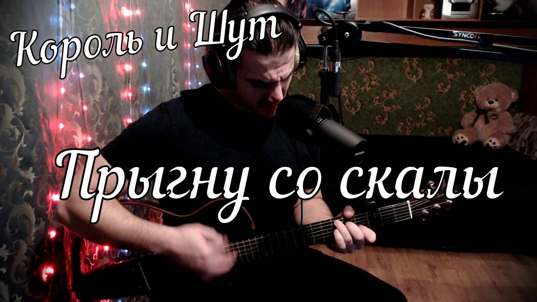 Король и Шут - Прыгну со скалы // Актав