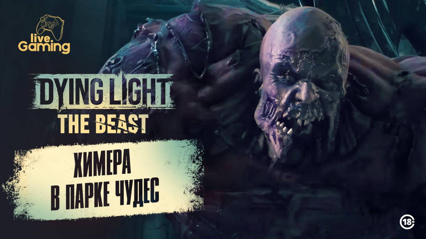 [#2] Dying Light: The Beast – Охота начинается