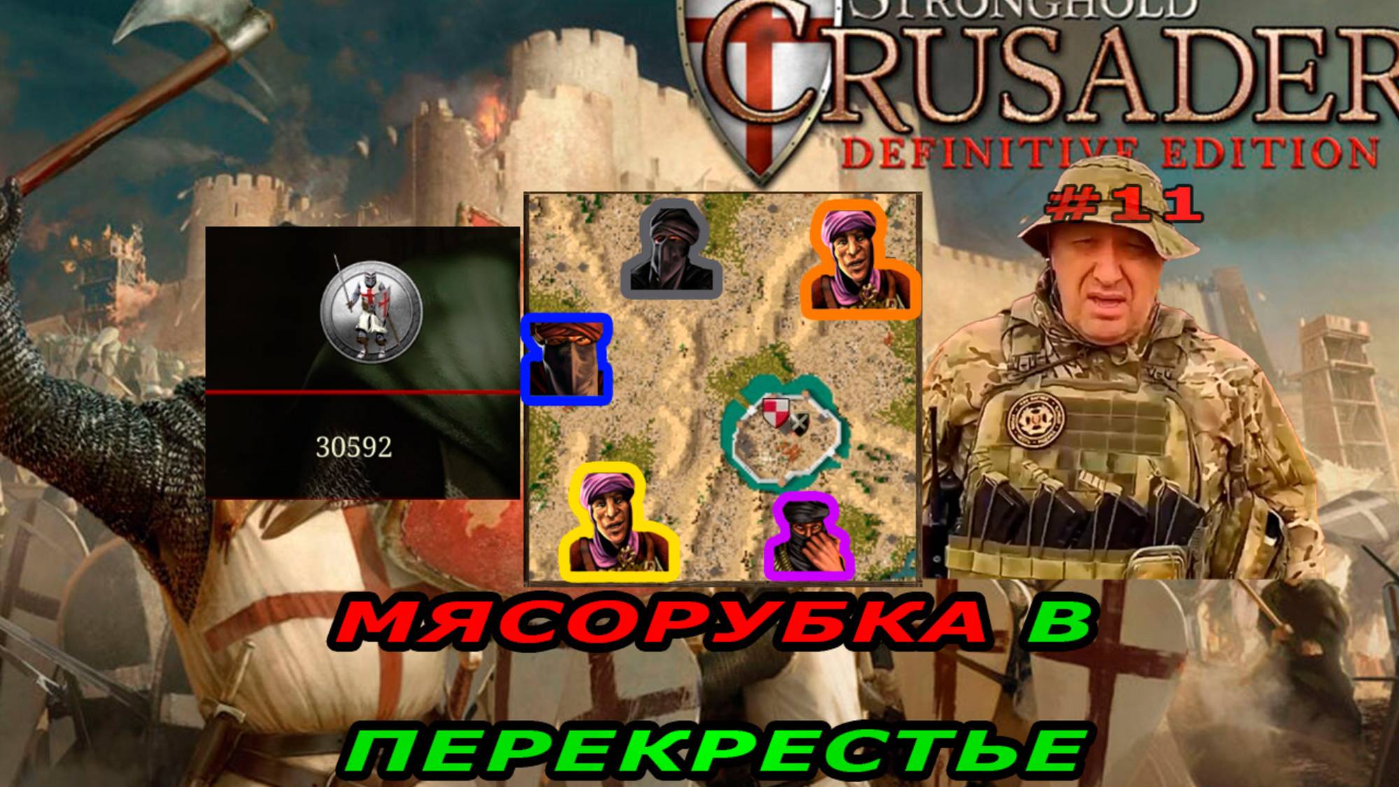Классические тропы | 19 миссия (Перекрестье)|Stronghold Crusader Extreme #11