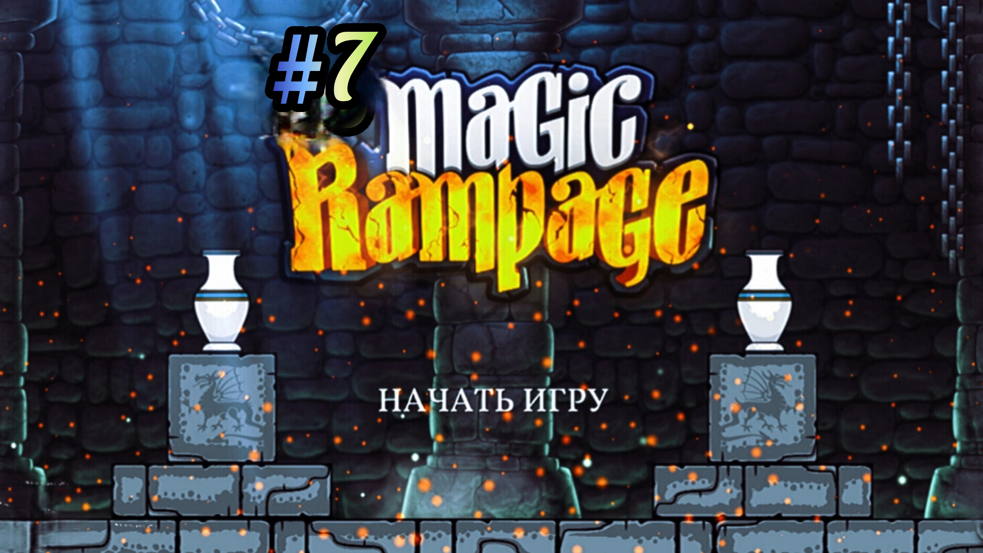 Ищу выход из замка | MAGIC RAMPAGE