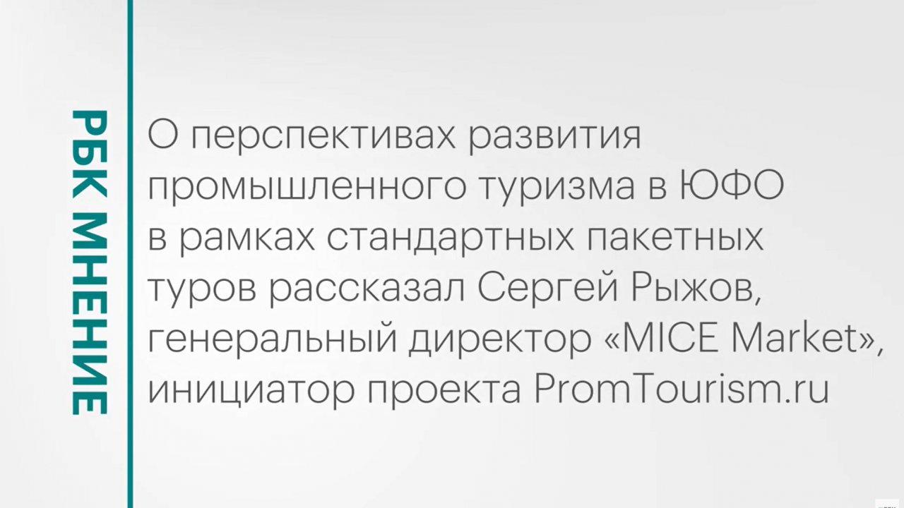 Может ли промтуризм развиваться через стандартные пакетные туры? || РБК Мнение