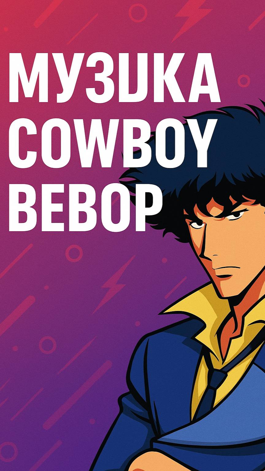 Tank! Cowboy Bebop: Легендарный саундтрек! 🔥🎵