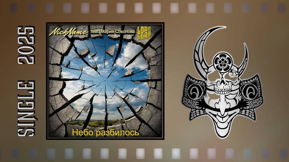 NickName feat. Мария Соколова (Lori! Lori!) - Небо разбилось (2025) (Heavy Power Metal)