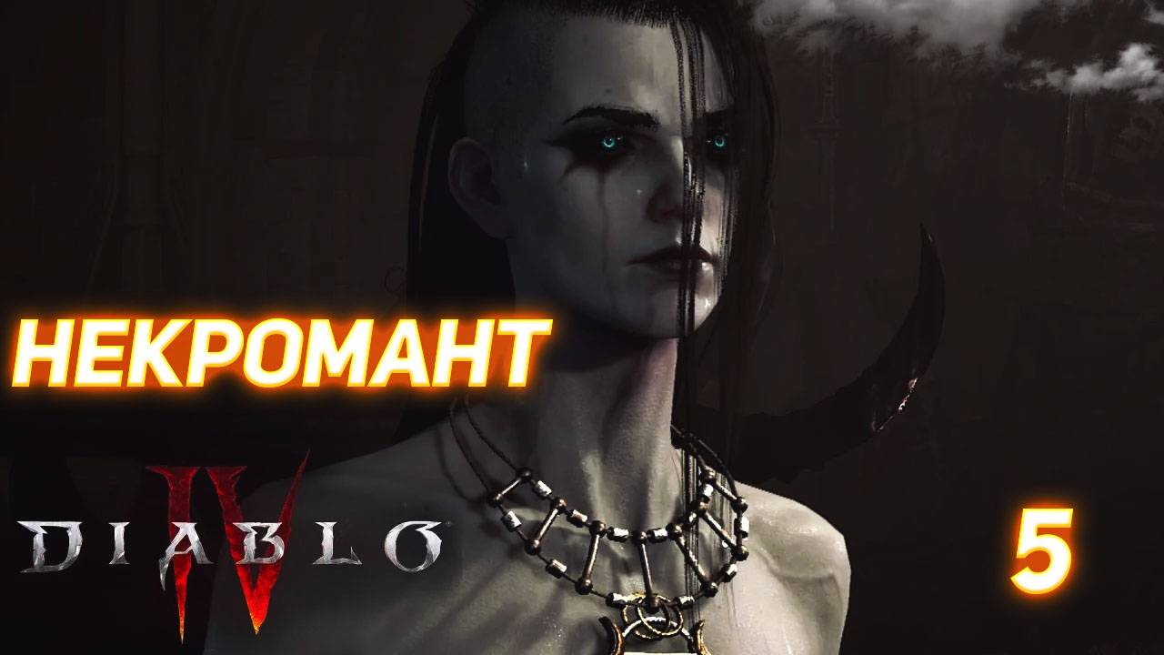 Diablo IV прохождение за Некроманта серия 5
