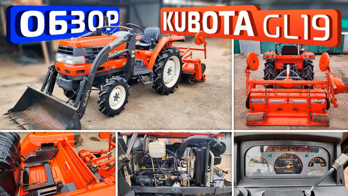 Обзор японского мини-трактора Kubota GL19