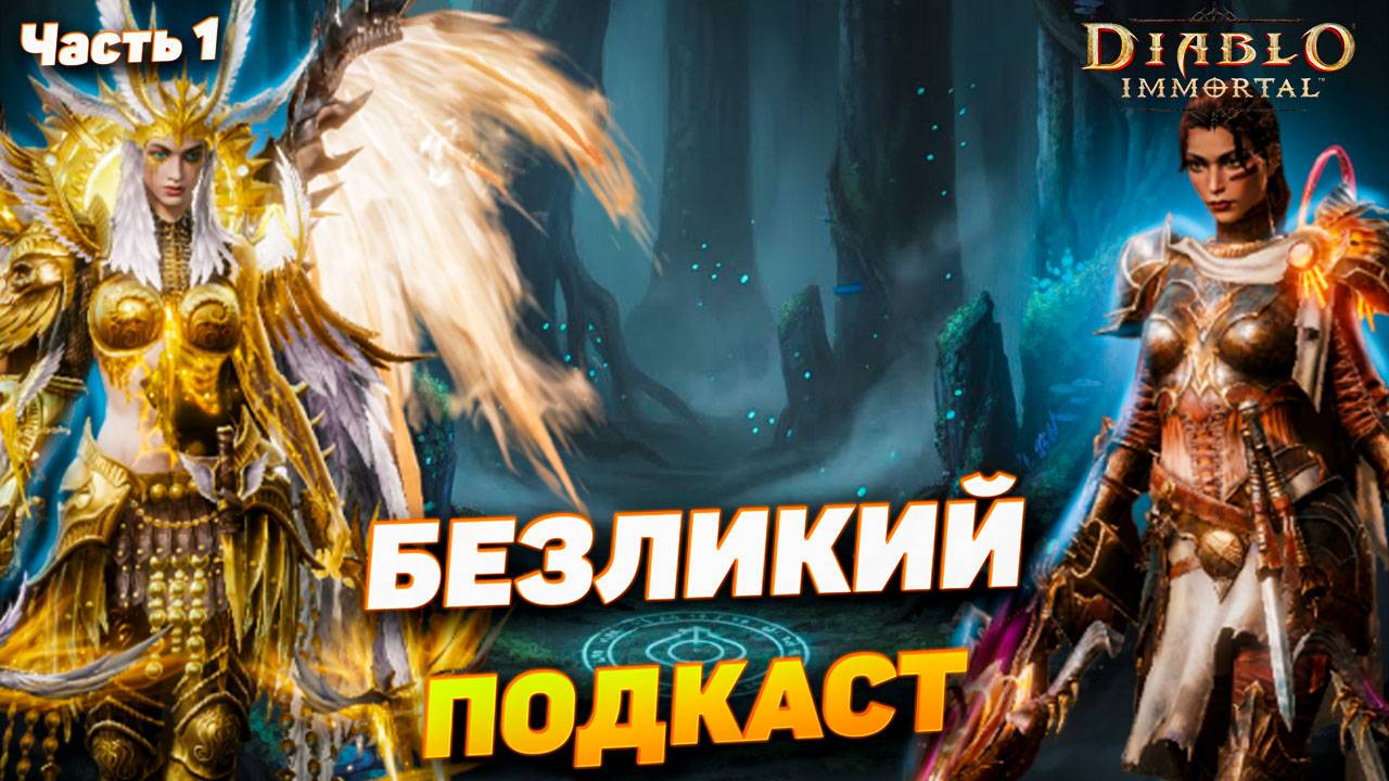 Часть 1| Подкаст с Suvalian и Уфф — история сервера, объединение кланов и закулисье Diablo Immortal