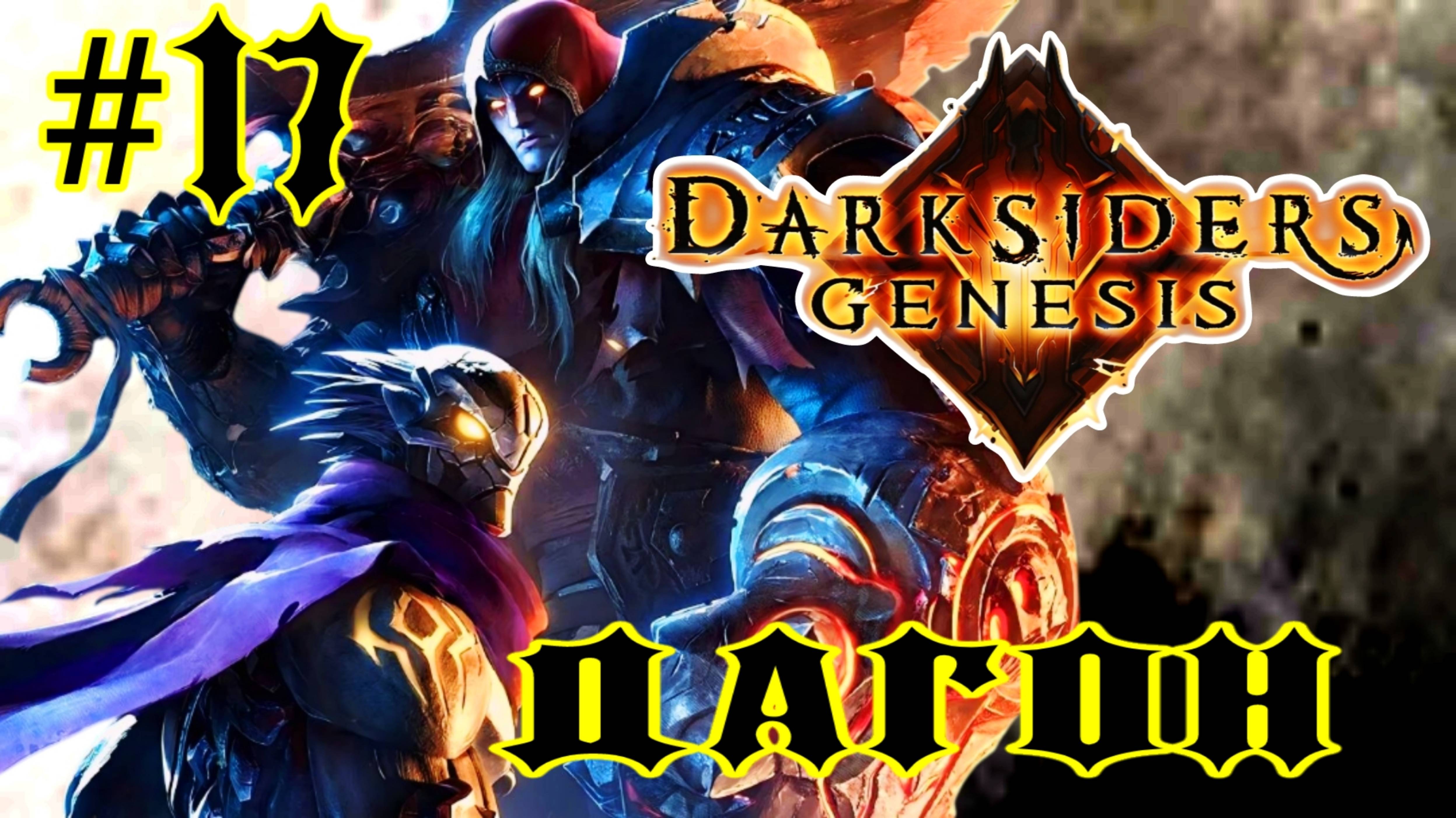 Darksiders: Genesis #17-Дагон