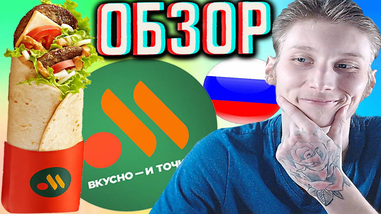 БИГ СПЕШИАЛ РОЛЛ ЧУРАСКО ИЗ ВКУСНО И ТОЧКА!НОВИНКА ОСТРАЯ С НОВЫМ СОУСОМ В МАКДОНАЛДС! ОБЗОР НОВОГО