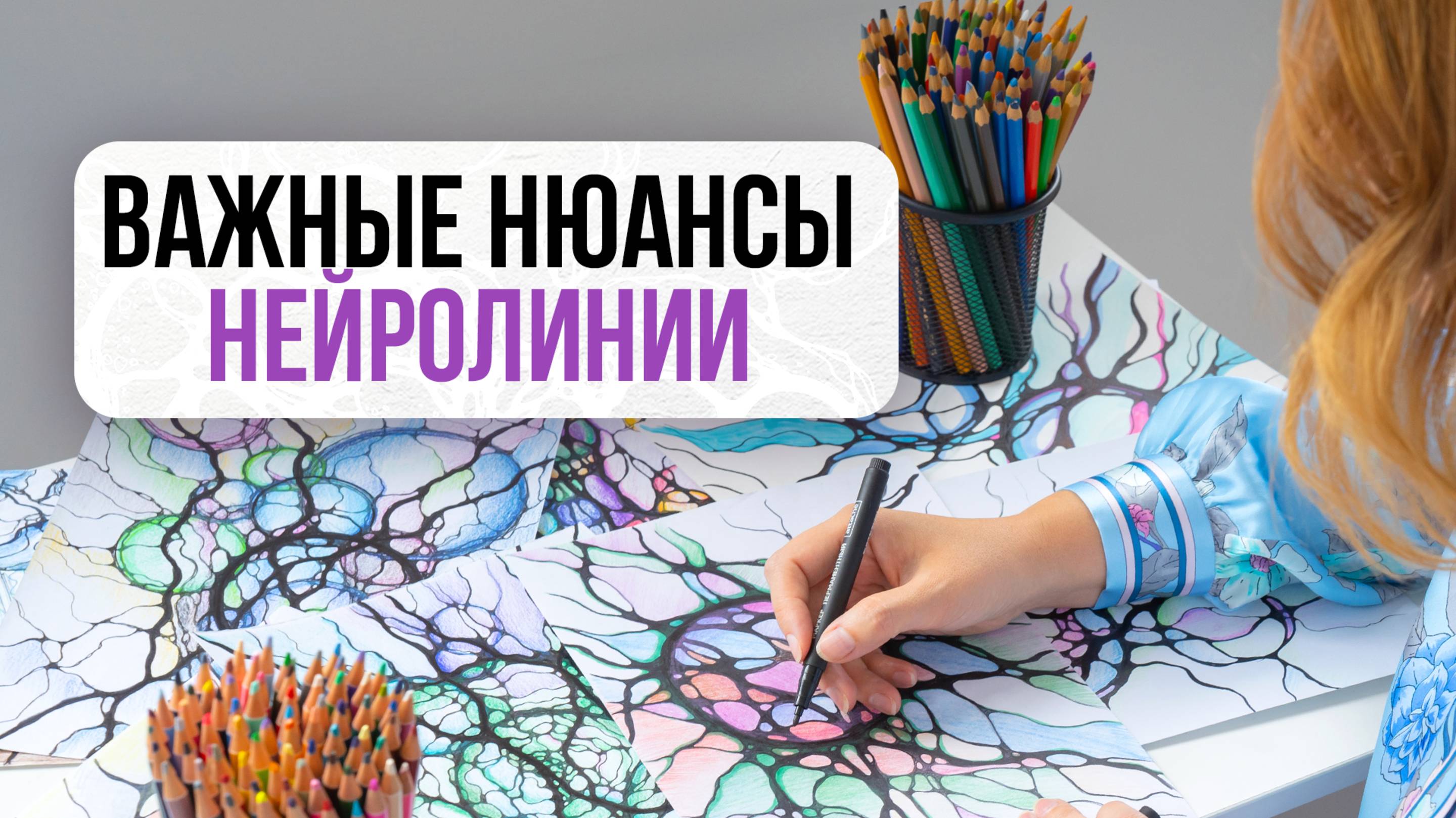 Важные нюансы о нейрографической линии! ⤵️ | Нейрографика с Оксаной Авдеевой