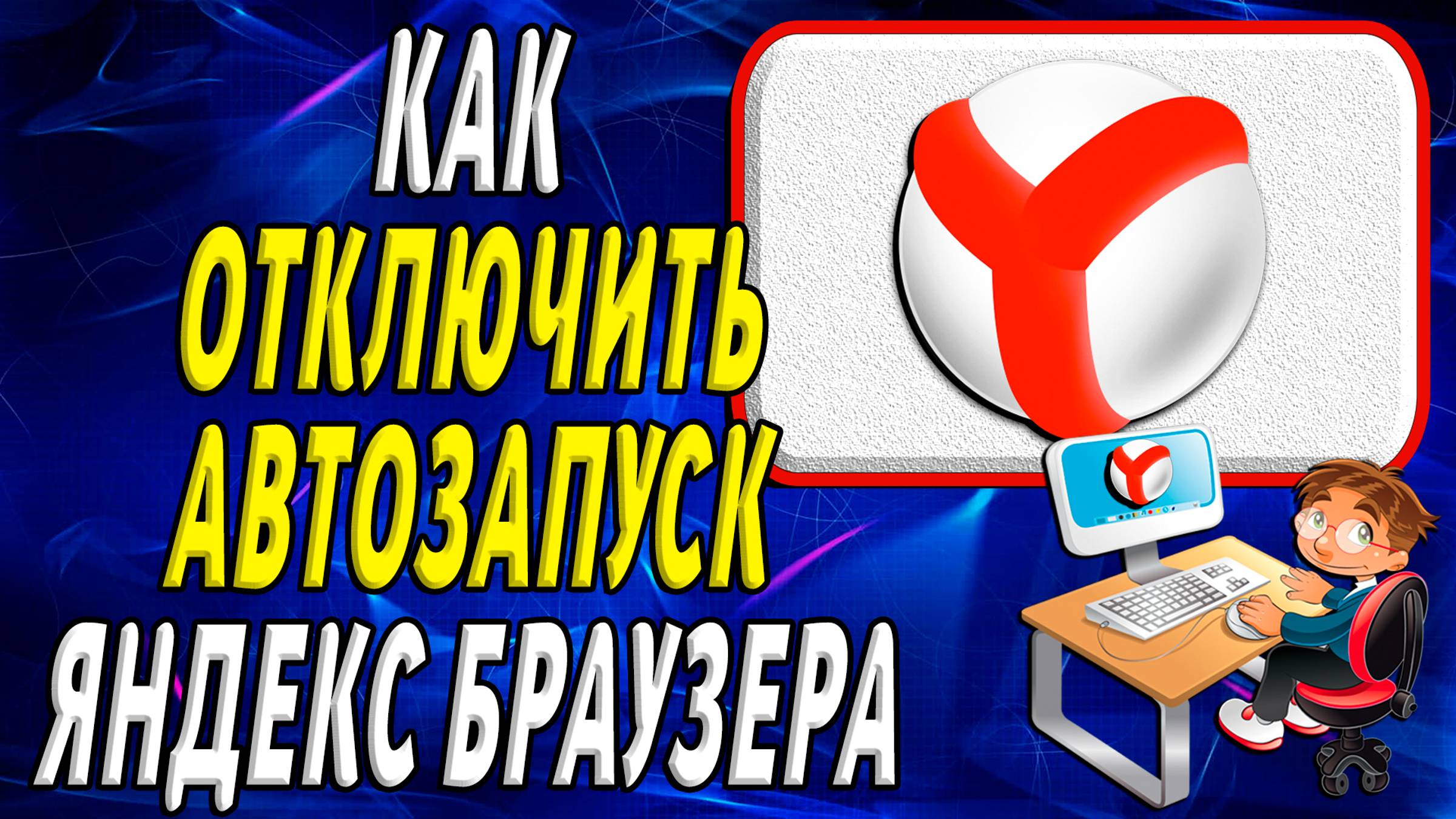 Как отключить автозапуск яндекс браузера