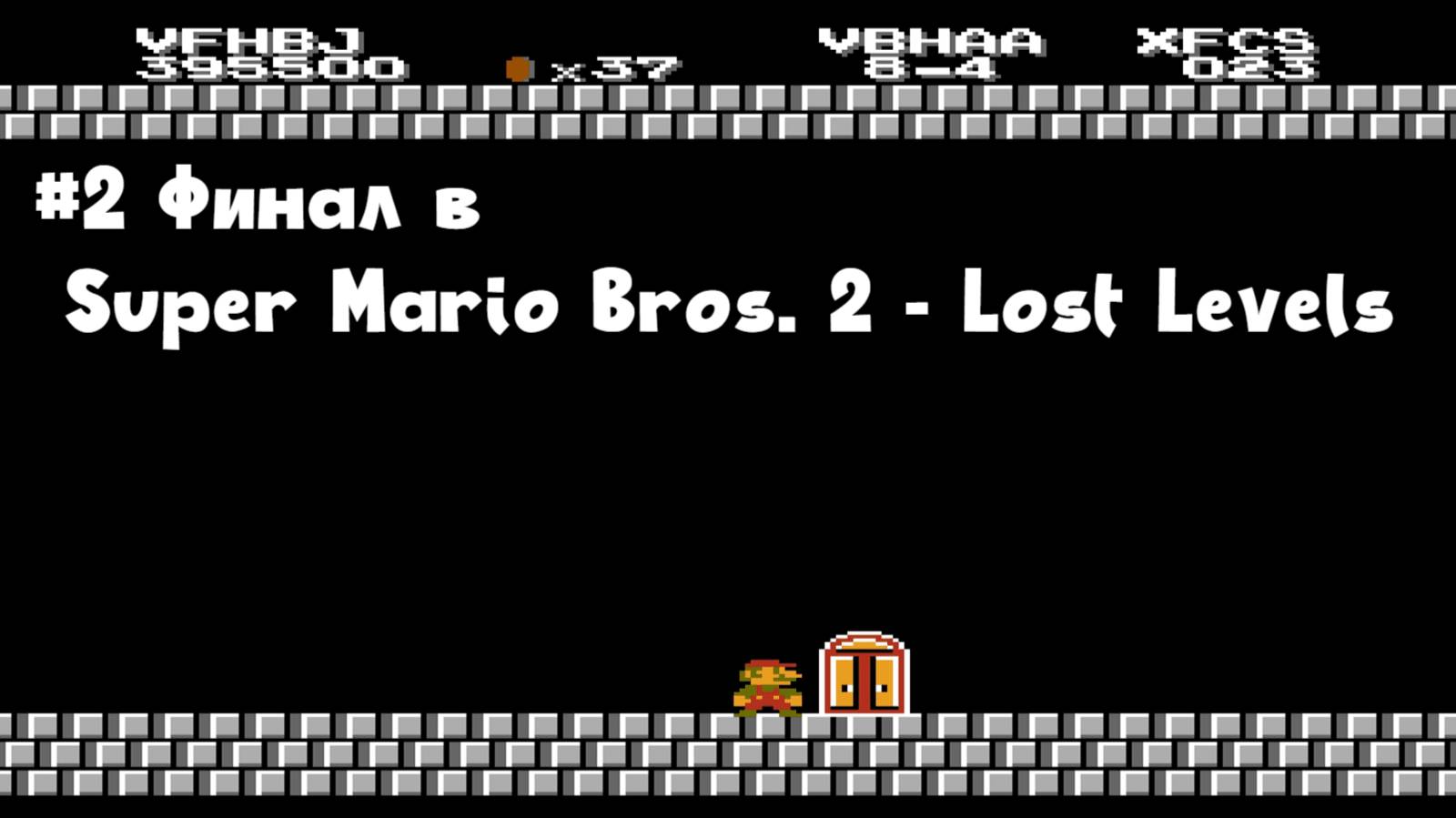 #2 Финал в Super Mario Bros. 2 - Lost Levels