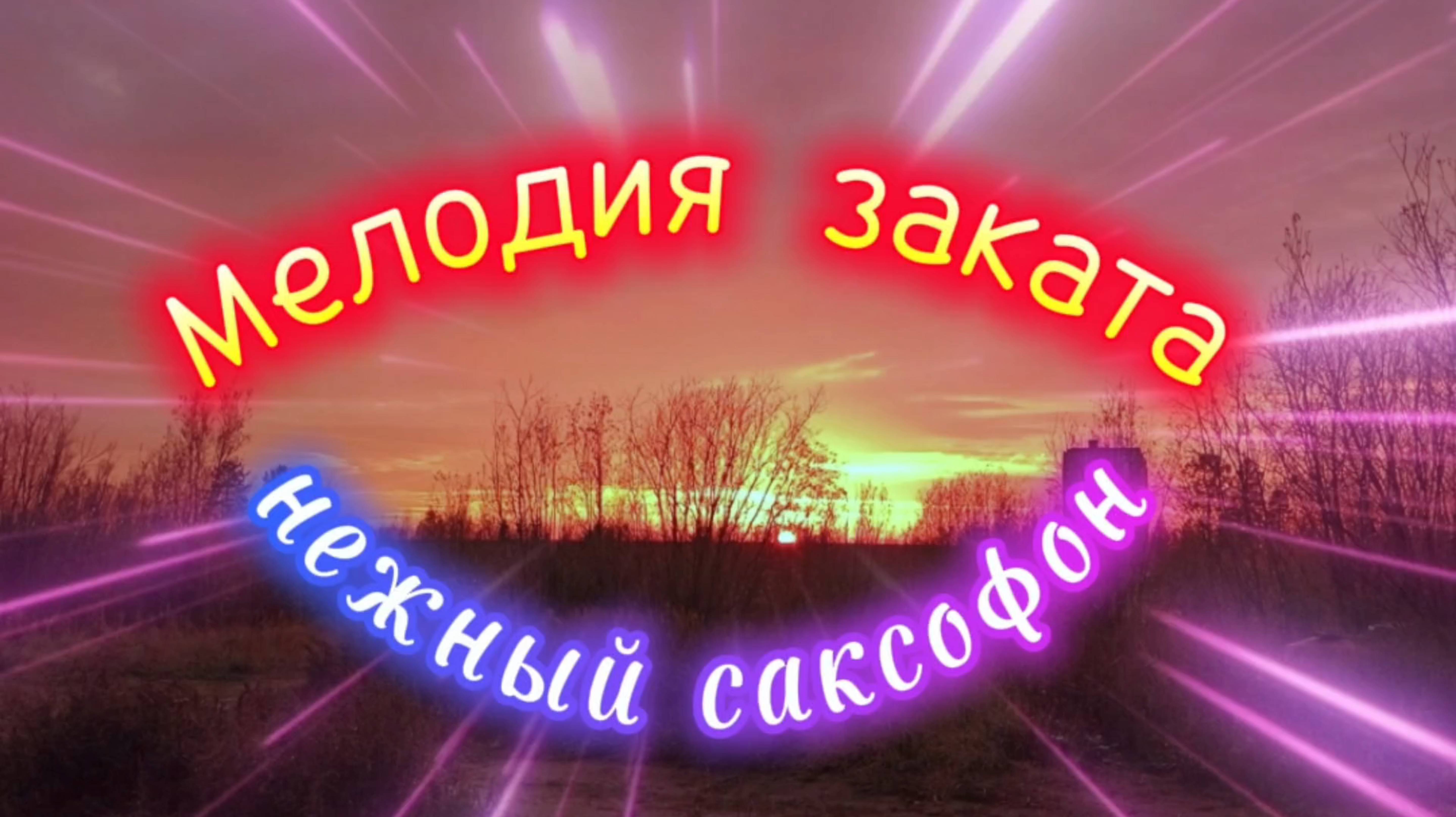 Музыка для души. САКСОФОН.