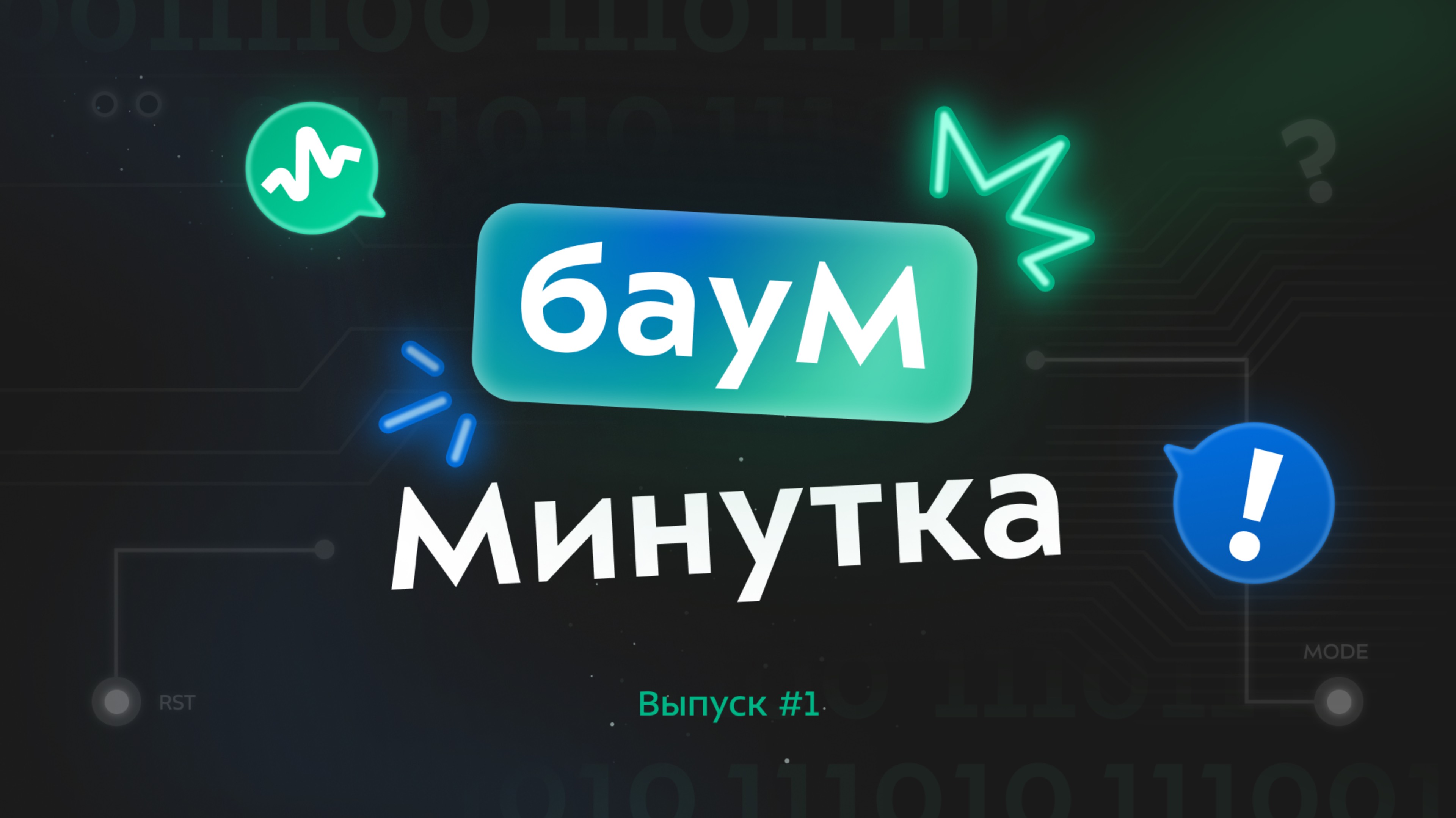 Баум_минутка #1
