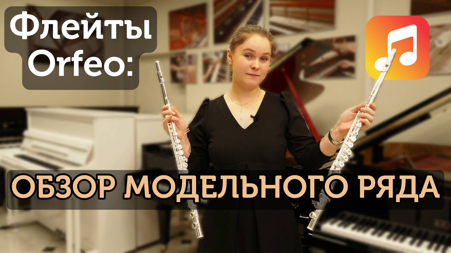 Флейты Orfeo — идеальный выбор для начинающего музыканта!