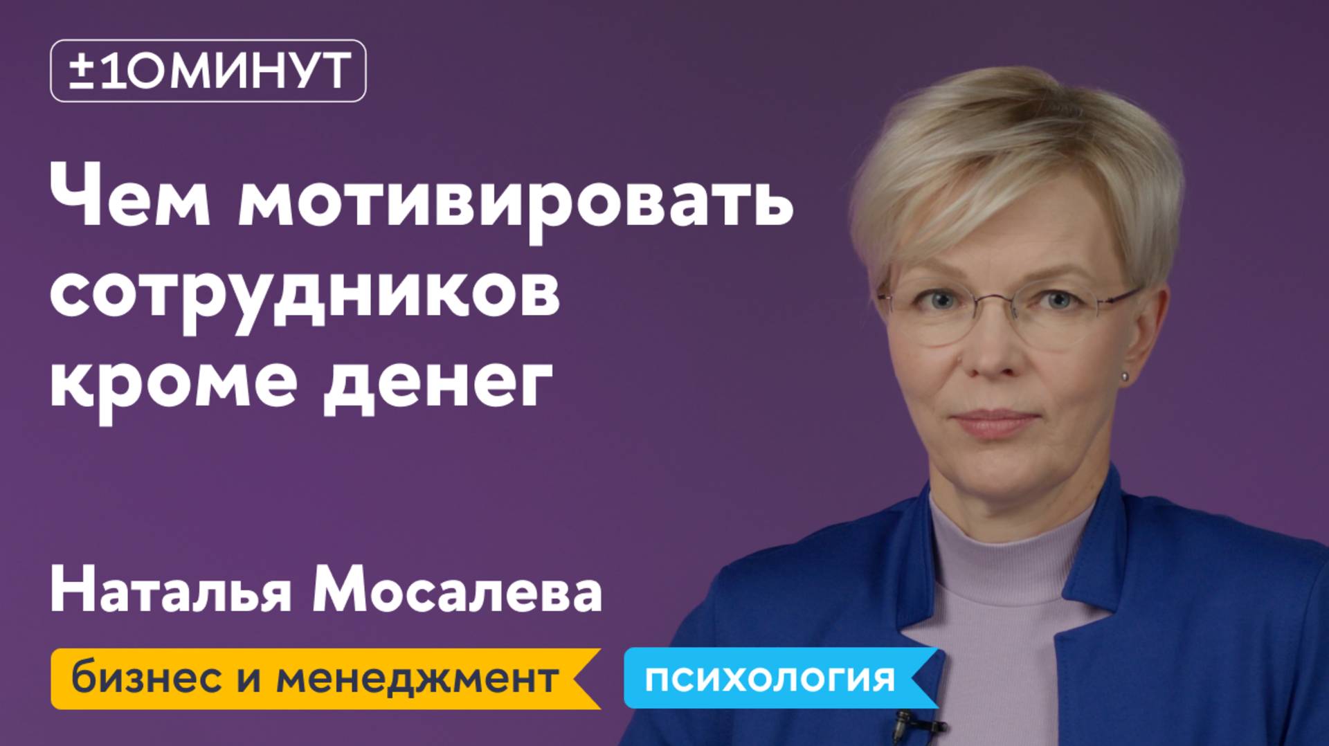 +/-10 минут / Как выстраивать нематериальную мотивацию сотрудников