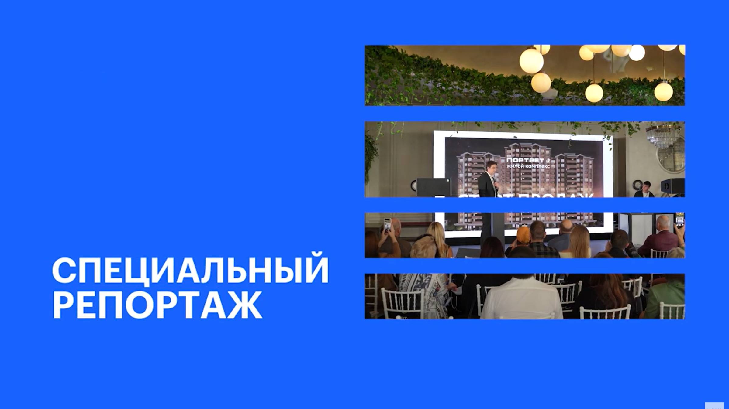 Старт продаж ЖК «Портрет 2» от ГК «АРТ ГРУПП» || РБК Спецрепортаж