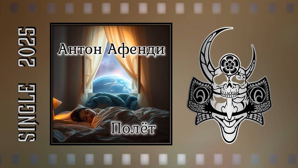 Антон Афенди - Полёт (2025) (Rock Ballad)