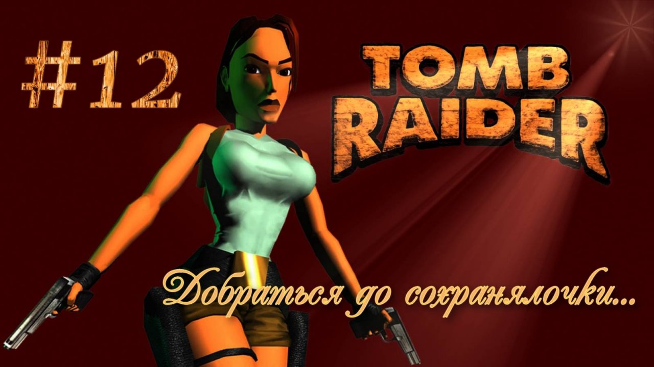 PS One. Полное прохождение Tomb Raider. Часть 12.