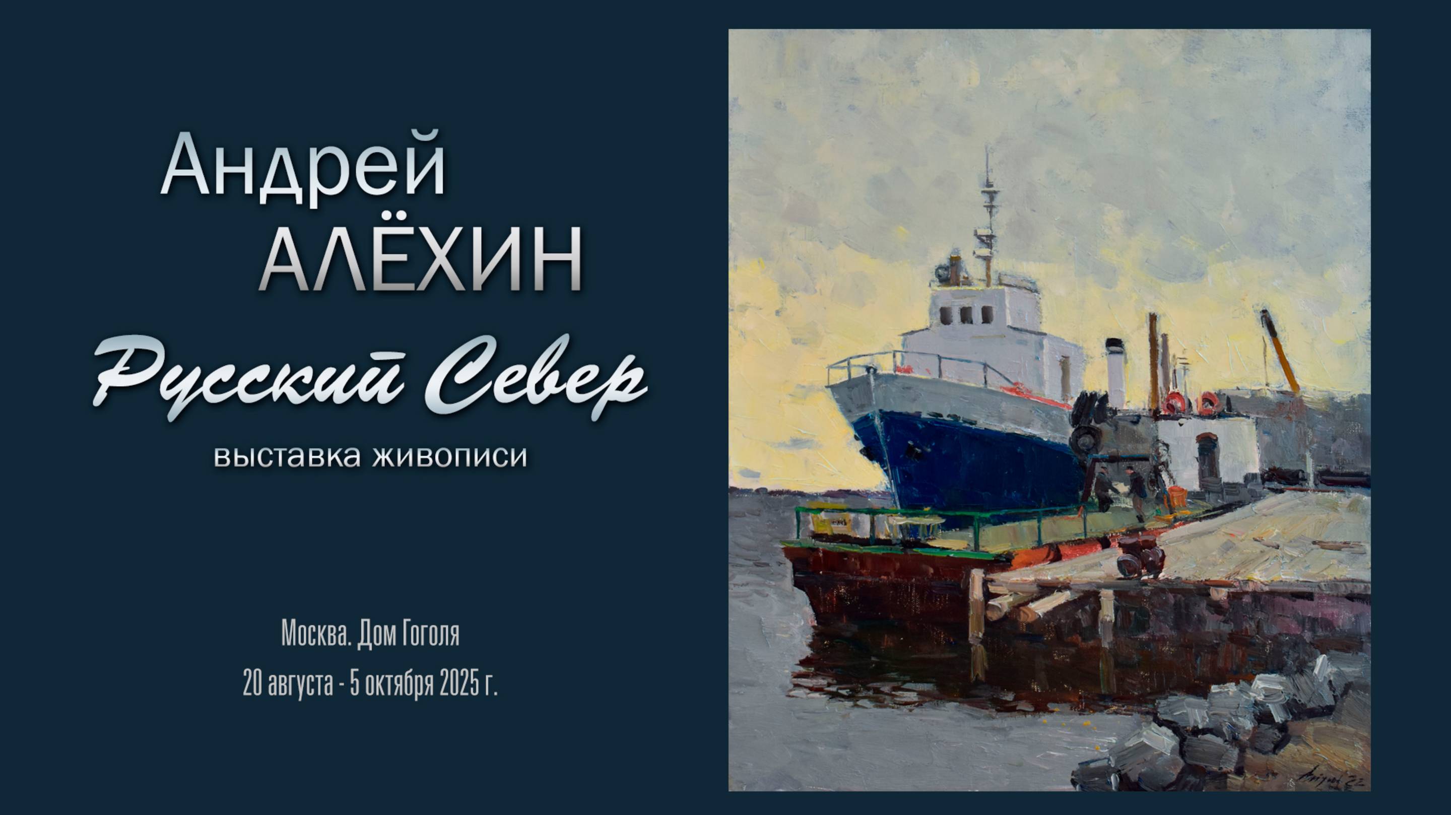 АНДРЕЙ АЛЁХИН. Выставка живописи «РУССКИЙ СЕВЕР»