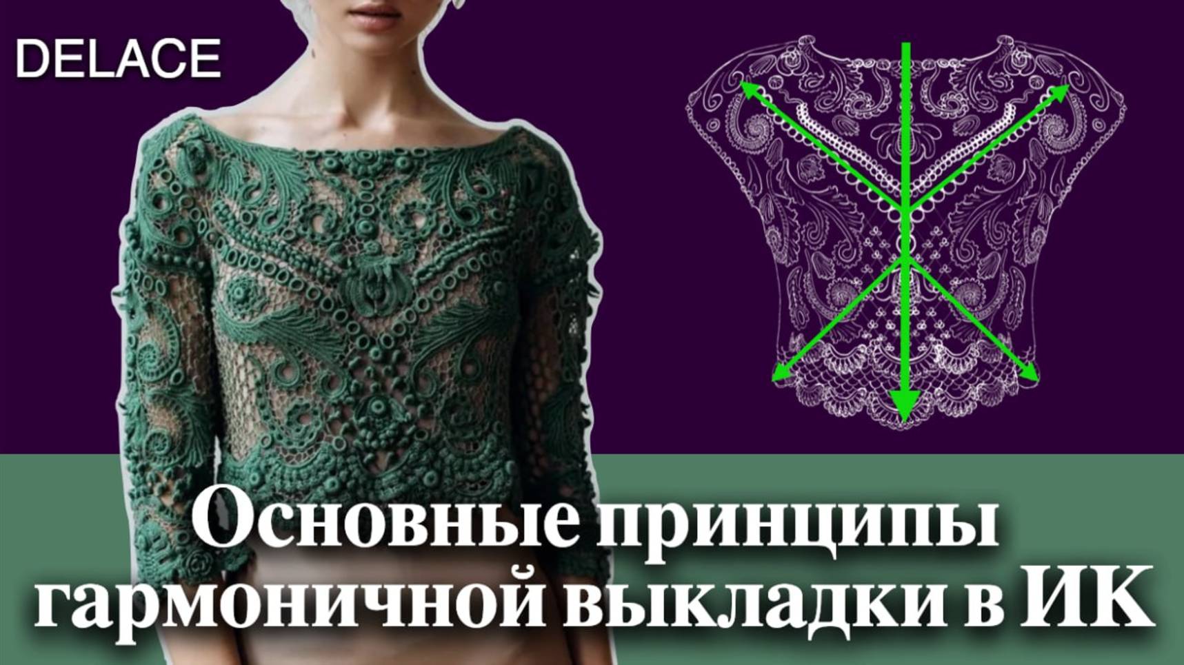 Основы композиции. Работа с цветом. Сеточки в Ирландском кружеве