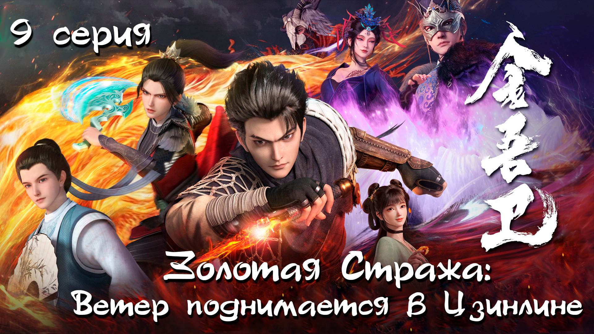 [ LightFamily | Липсинк | 4k ] Золотая стража: Ветер поднимается в Цзинлине / Jinwu Guardi 9 серия.