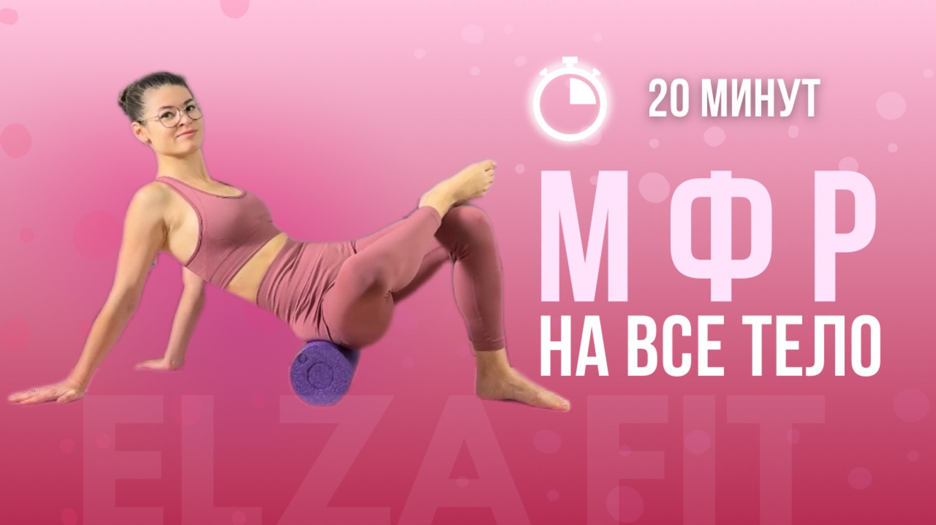 МФР на все тело | тренировка с МФР-роллом 20 минут