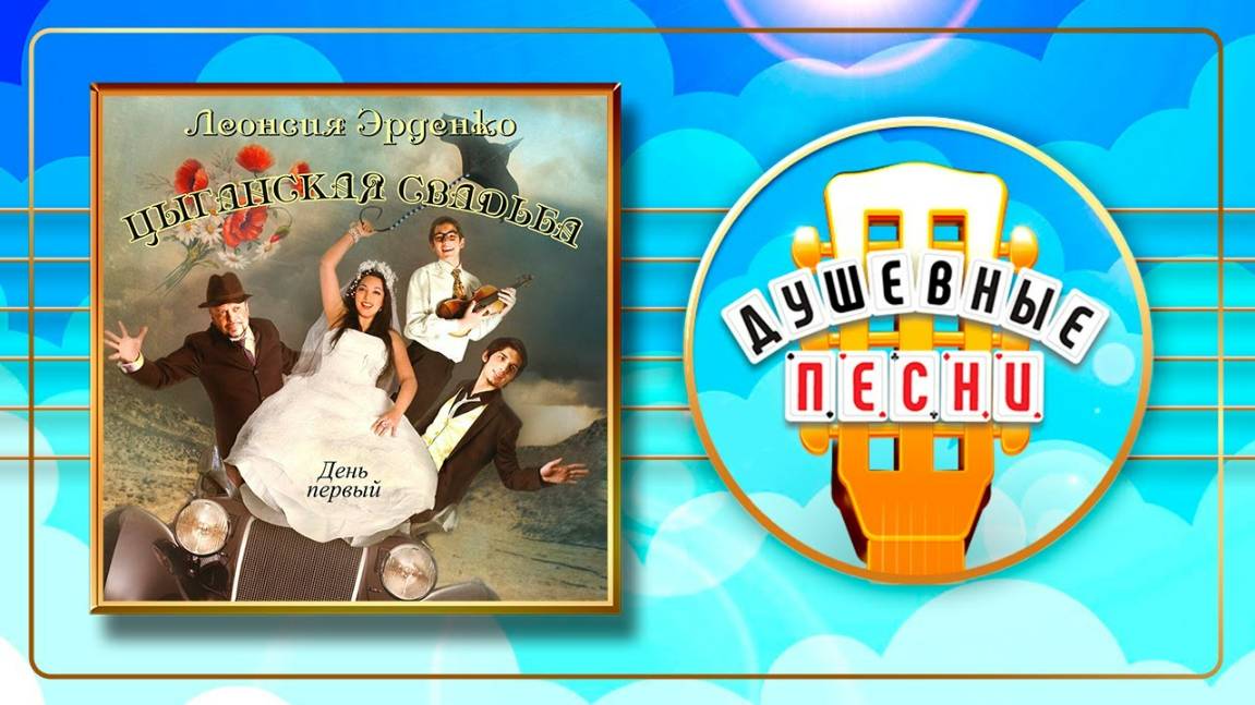 ЦЫГАНСКАЯ СВАДЬБА ✮ ДЕНЬ ПЕРВЫЙ ✮ АЛЬБОМ ДУШЕВНЫХ ПЕСЕН ✮ ЛЕОНСИЯ ЭРДЕНКО ✮