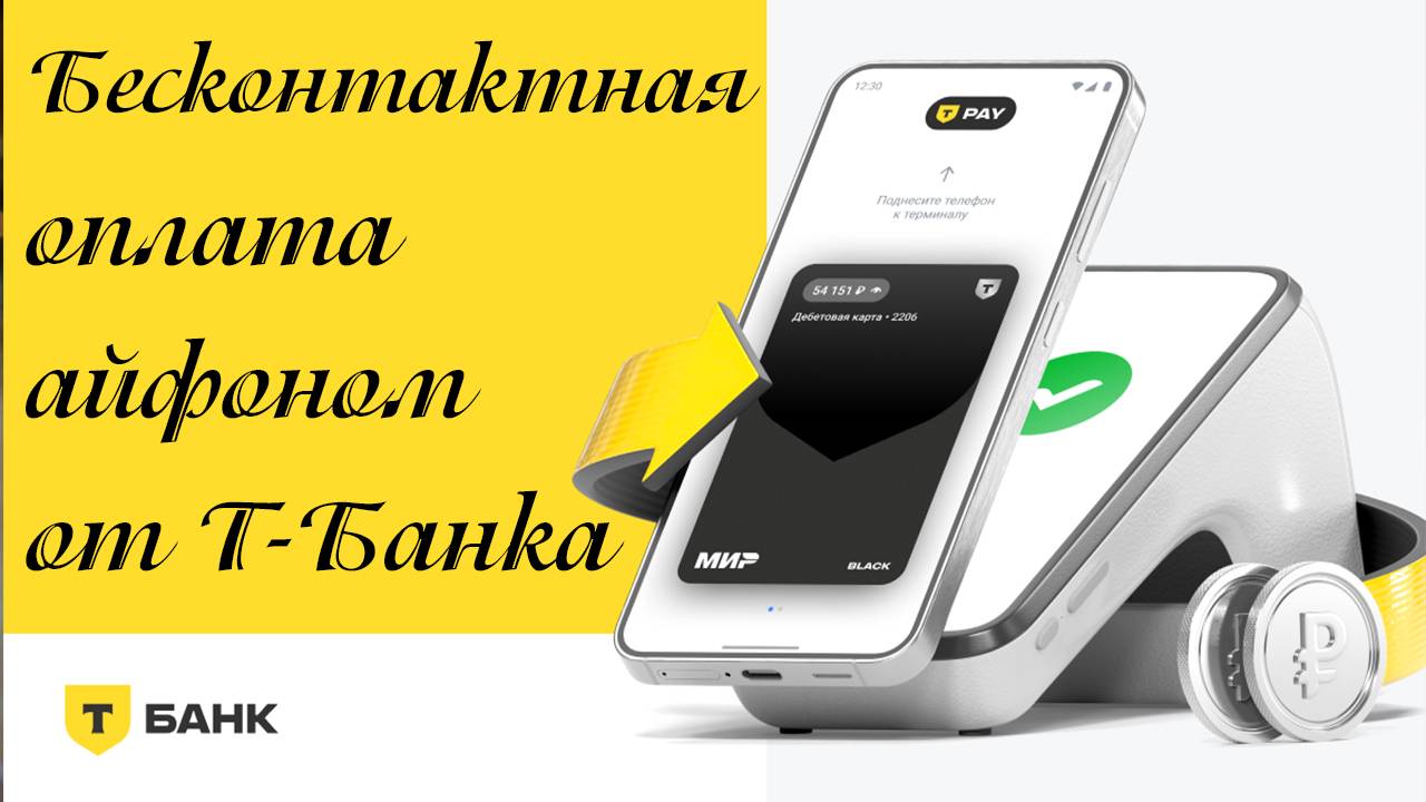 Бесконтактная оплата айфоном от Т-Банка. Как работает?