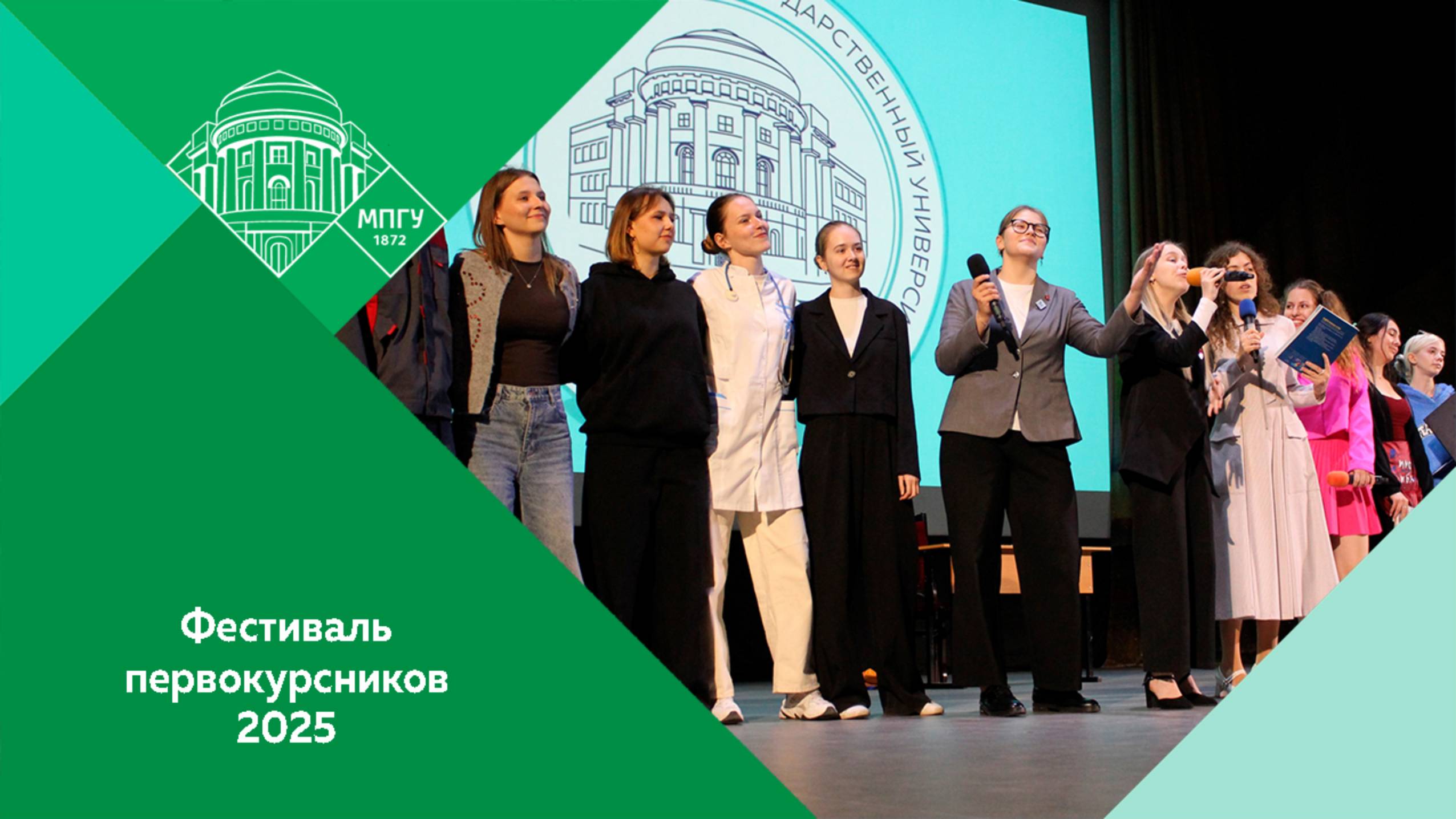 Традиционный Фестиваль первокурсника в КГФ МПГУ