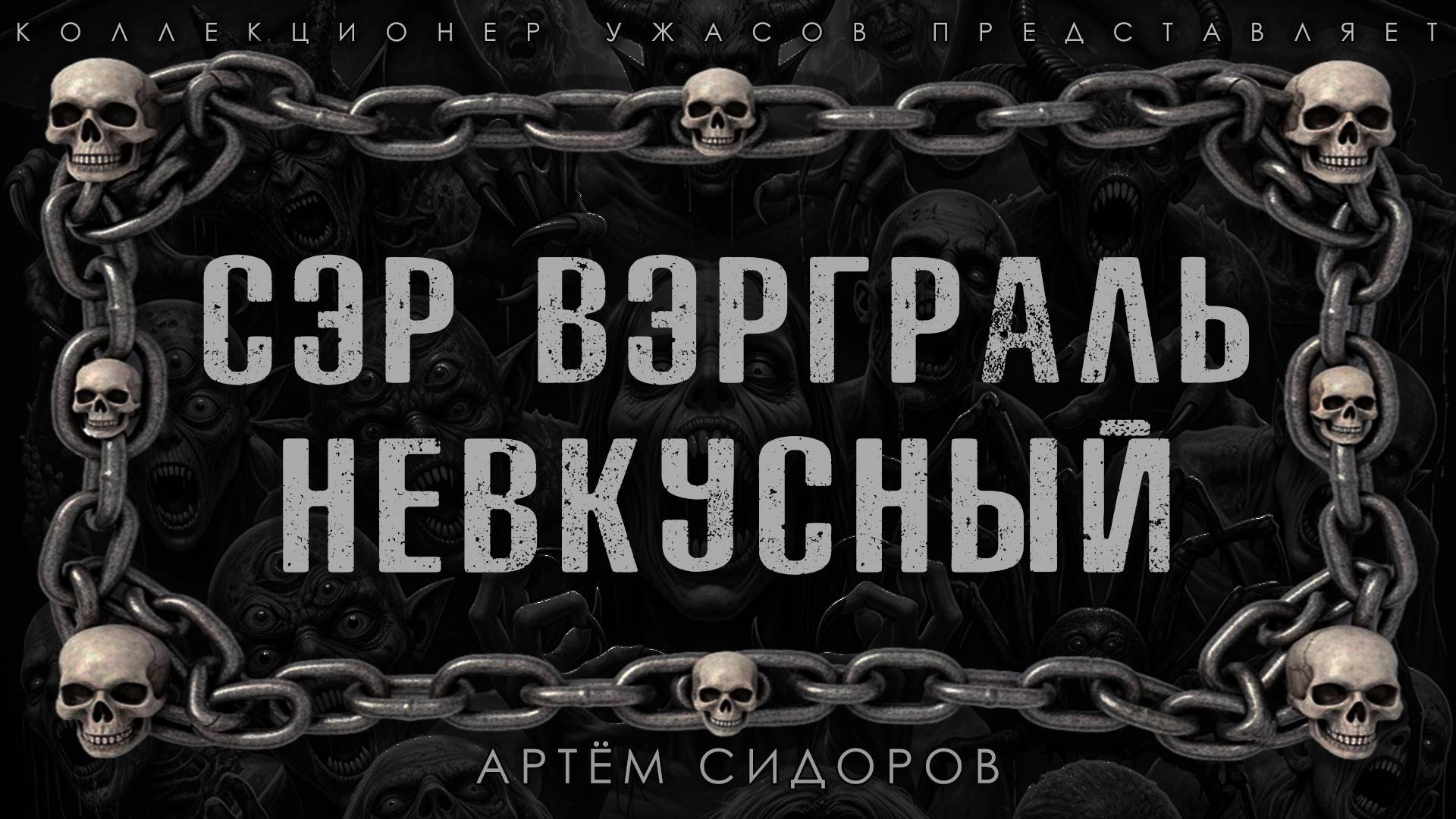 СЭР ВЭГРАЛЬ НЕВКУСНЫЙ | ИСТОРИЯ НА НОЧЬ ИЗ КОЛЛЕКЦИИ МИСТИКИ И УЭАСОВ