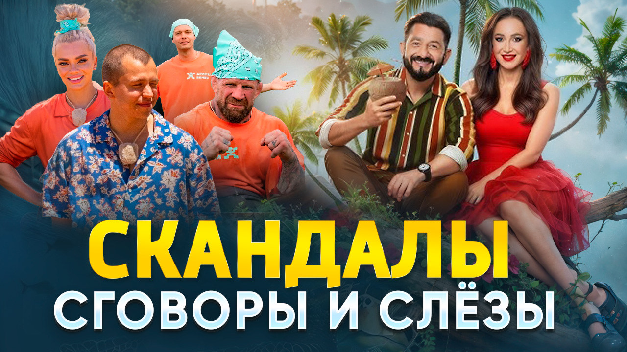СКАНДАЛЫ, СГОВОРЫ И СЛЁЗЫ / ОБЗОР НА РЕАЛИТИ ШОУ ЗВЁЗДЫ В ДЖУНГЛЯХ КАРИБСКИЙ СЕЗОН