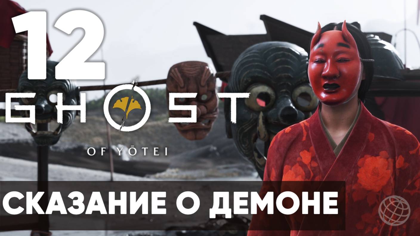 Ghost of Yotei — Прохождение на русском (Часть 12) | Без комментариев | Сказание о Демоне