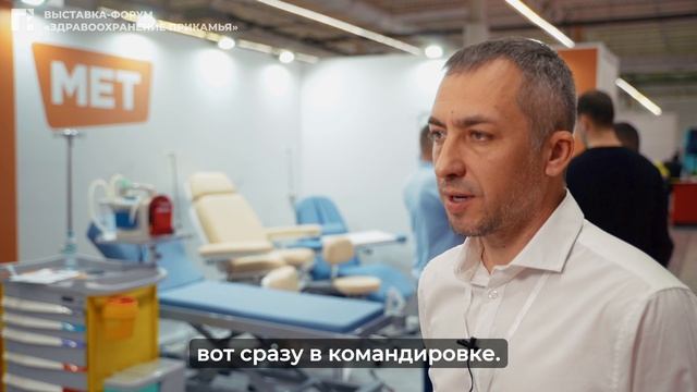 Компания «МЕТ» о выставке «Здравоохранение Прикамья. МедФарм — 2024»