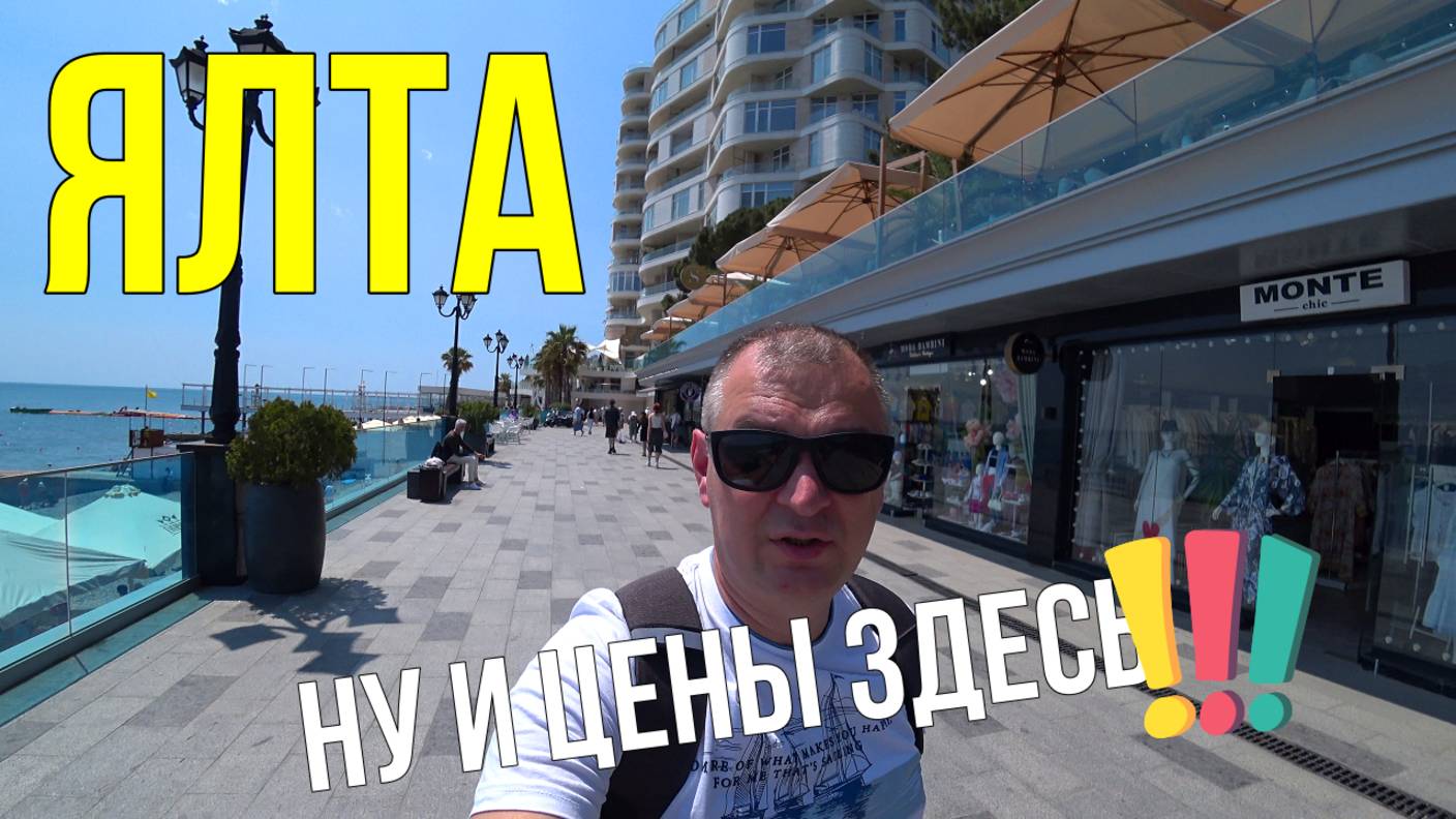 Что посмотреть в Крыму. Набережная Ялты. Массандровский пляж. Цены здесь улетели в космос