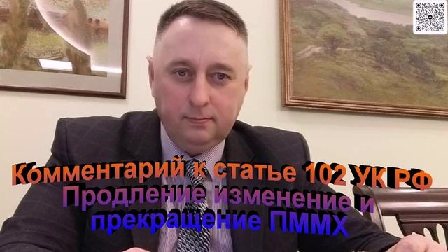Комментарий к статье 102 УК РФ Продление изменение  и прекращение ПММХ