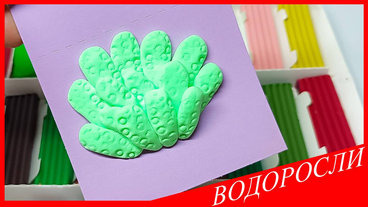 Лепим ВОДОРОСЛИ. Как Слепить ВОДОРОСЛИ. МОРСКИЕ ВОДОРОСЛИ из Пластилина. ВСЕ_ЗНАЙКА