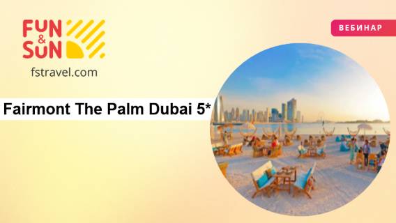 Fairmont The Palm Dubai 5*: оазис роскоши и комфорта в сердце Дубая