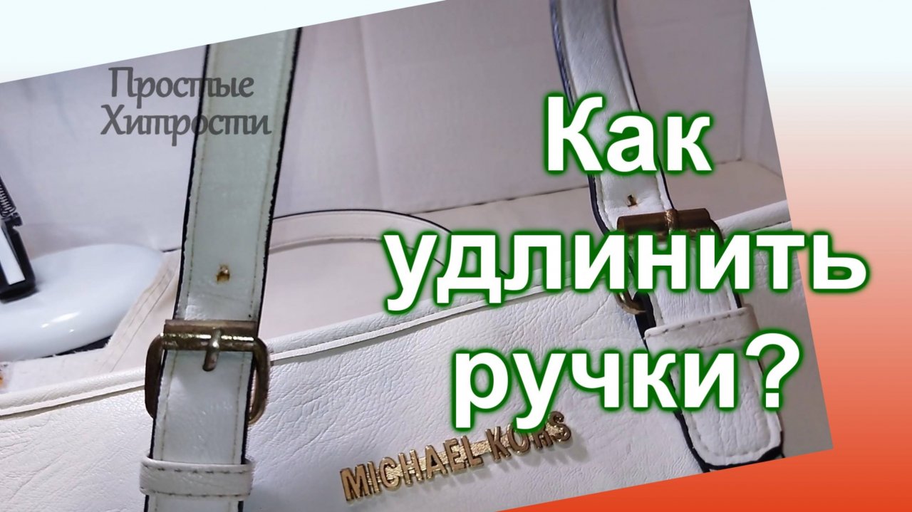 Как удлинить ручки на сумке (53)/Как очистить фурнитуру от ржавчины