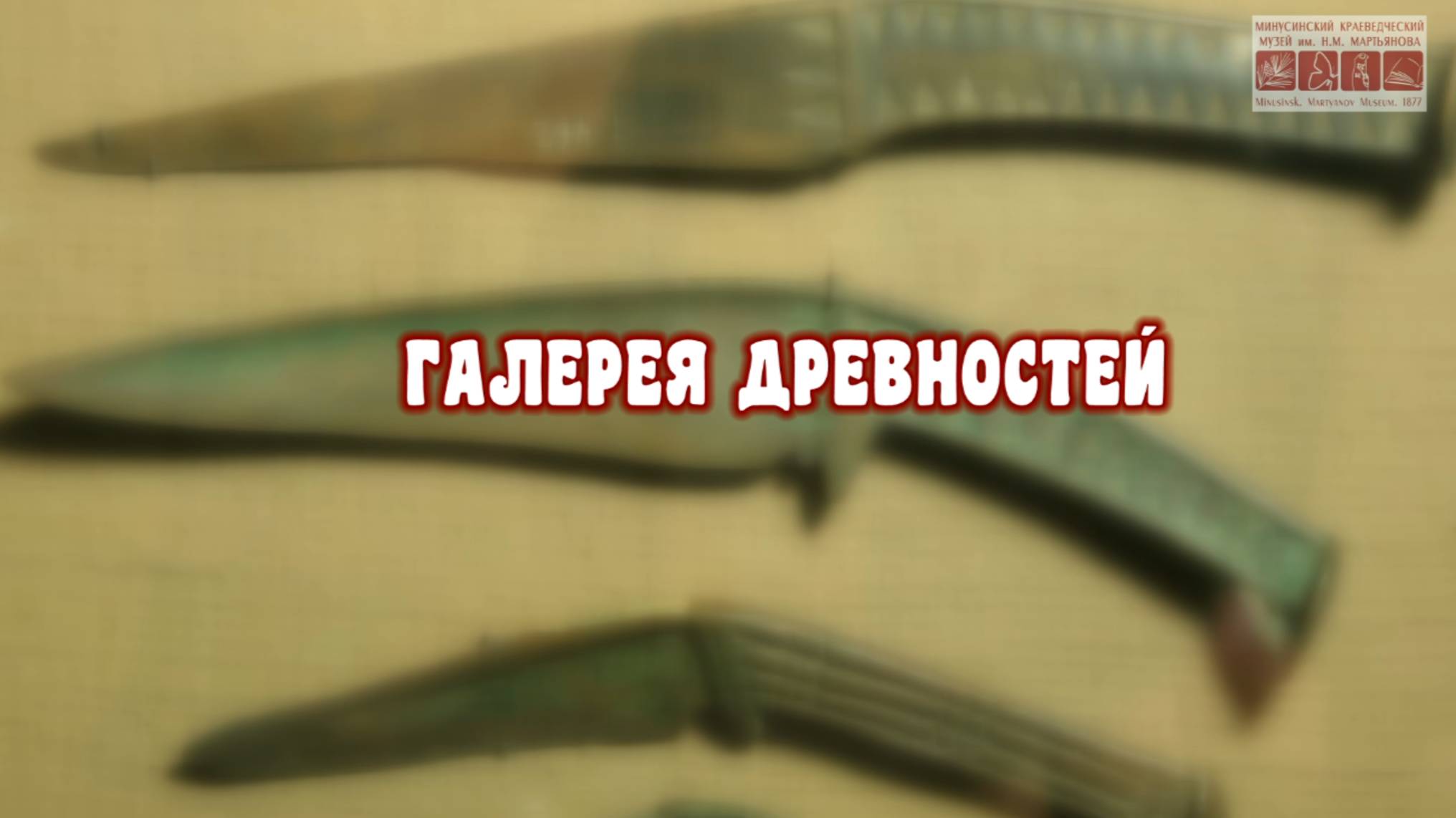Древнейшее наследие Сибири. Галерея древностей.