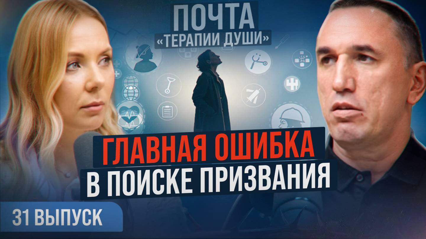 ЭТО блокирует вашу чувствительность и не дает найти призвание! ВЫПУСК 31 Почта «Терапии Души»
